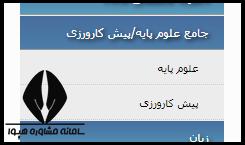 شرایط ثبت نام آزمون پیش کارورزی و علوم پایه پزشکی ۱۴۰۴